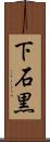 下石黒 Scroll