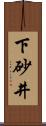 下砂井 Scroll