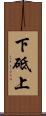 下砥上 Scroll