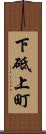 下砥上町 Scroll