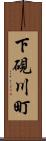 下硯川町 Scroll