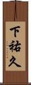 下祐久 Scroll