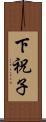 下祝子 Scroll