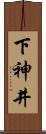 下神井 Scroll