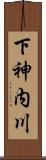 下神内川 Scroll