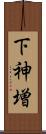 下神増 Scroll