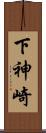 下神崎 Scroll