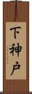 下神戸 Scroll