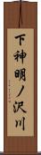 下神明ノ沢川 Scroll