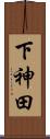 下神田 Scroll