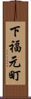 下福元町 Scroll