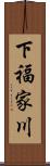 下福家川 Scroll