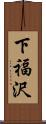 下福沢 Scroll