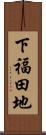 下福田地 Scroll