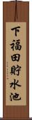 下福田貯水池 Scroll