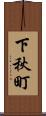 下秋町 Scroll