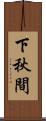 下秋間 Scroll