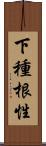 下種根性 Scroll