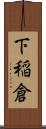 下稲倉 Scroll