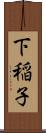 下稲子 Scroll