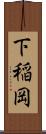 下稲岡 Scroll