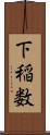 下稲数 Scroll