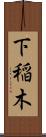 下稲木 Scroll