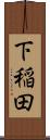 下稲田 Scroll