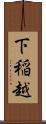 下稲越 Scroll
