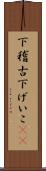 下稽古 Scroll
