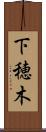 下穂木 Scroll