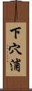 下穴浦 Scroll