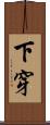 下穿 Scroll