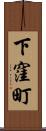 下窪町 Scroll