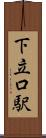 下立口駅 Scroll
