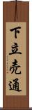 下立売通 Scroll