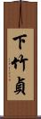 下竹貞 Scroll