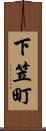 下笠町 Scroll