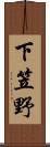 下笠野 Scroll