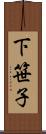 下笹子 Scroll
