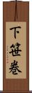 下笹巻 Scroll