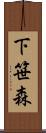 下笹森 Scroll