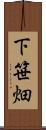 下笹畑 Scroll