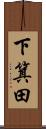 下箕田 Scroll