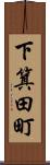 下箕田町 Scroll