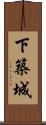 下築城 Scroll