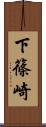 下篠崎 Scroll