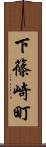 下篠崎町 Scroll