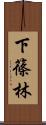 下篠林 Scroll