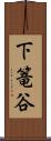 下篭谷 Scroll
